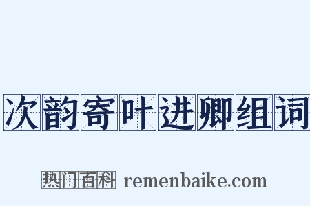次韵寄叶进卿组词是什么意思的图片